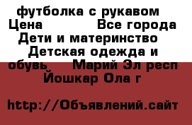 Timberland футболка с рукавом › Цена ­ 1 300 - Все города Дети и материнство » Детская одежда и обувь   . Марий Эл респ.,Йошкар-Ола г.